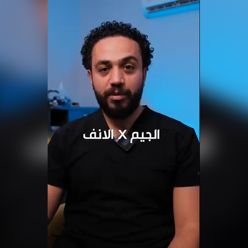 ايه علاقة الجيم بالانف مع دكتور محمد القاضي